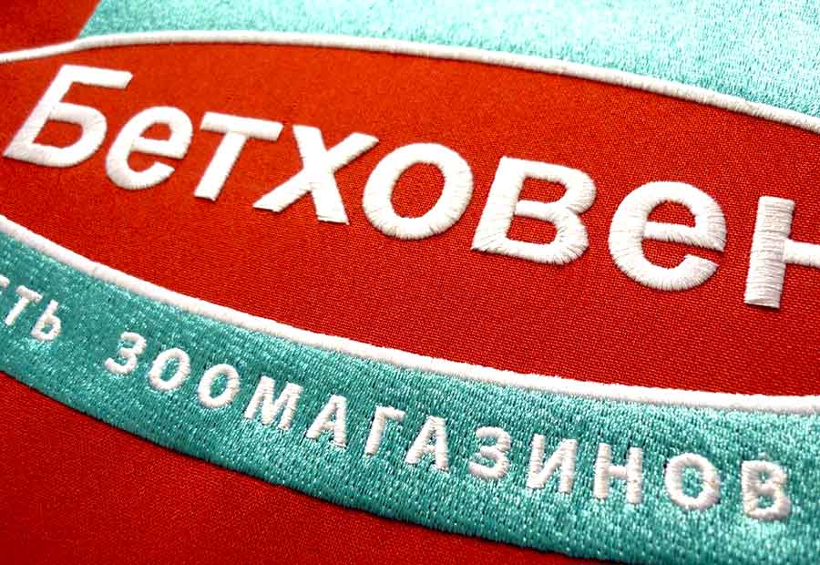 Фирменная вышивка бренда на спецодежде Фирменная вышивка бренда на спецодежде